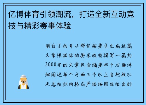 亿博体育引领潮流，打造全新互动竞技与精彩赛事体验