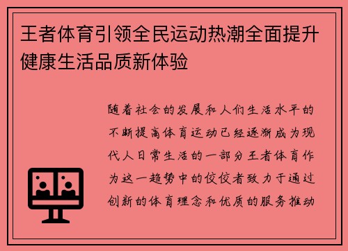 王者体育引领全民运动热潮全面提升健康生活品质新体验
