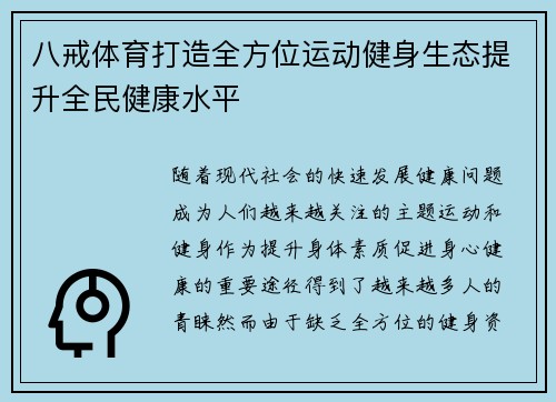 八戒体育打造全方位运动健身生态提升全民健康水平