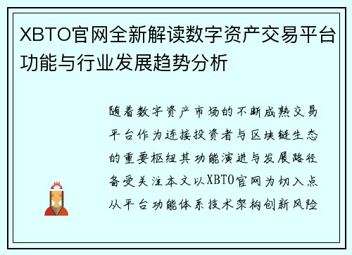 XBTO官网全新解读数字资产交易平台功能与行业发展趋势分析
