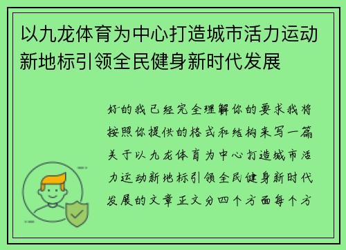 以九龙体育为中心打造城市活力运动新地标引领全民健身新时代发展