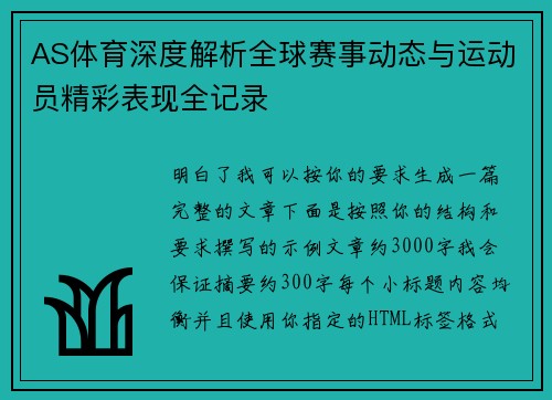 AS体育深度解析全球赛事动态与运动员精彩表现全记录