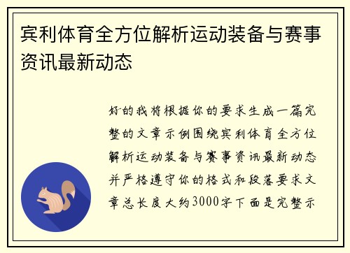 宾利体育全方位解析运动装备与赛事资讯最新动态
