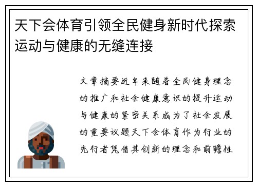 天下会体育引领全民健身新时代探索运动与健康的无缝连接