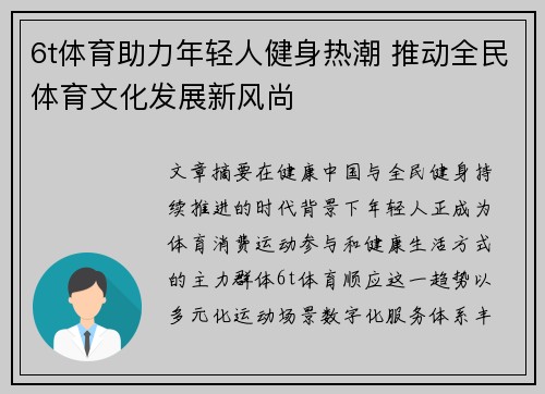 6t体育助力年轻人健身热潮 推动全民体育文化发展新风尚