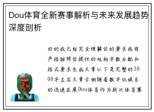 Dou体育全新赛事解析与未来发展趋势深度剖析