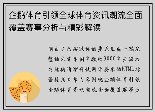企鹅体育引领全球体育资讯潮流全面覆盖赛事分析与精彩解读
