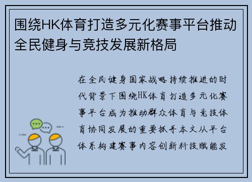 围绕HK体育打造多元化赛事平台推动全民健身与竞技发展新格局