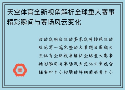 天空体育全新视角解析全球重大赛事精彩瞬间与赛场风云变化