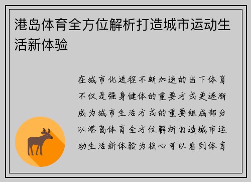 港岛体育全方位解析打造城市运动生活新体验
