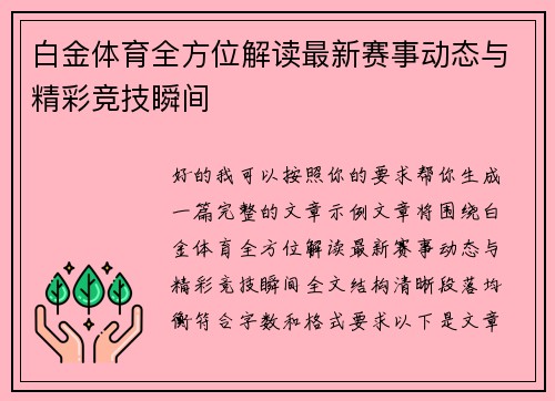 白金体育全方位解读最新赛事动态与精彩竞技瞬间