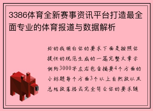 3386体育全新赛事资讯平台打造最全面专业的体育报道与数据解析