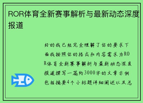 ROR体育全新赛事解析与最新动态深度报道