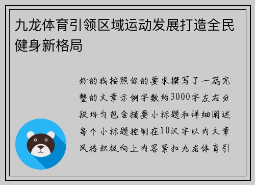 九龙体育引领区域运动发展打造全民健身新格局