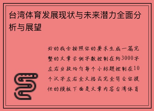 台湾体育发展现状与未来潜力全面分析与展望