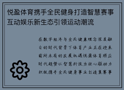 悦盈体育携手全民健身打造智慧赛事互动娱乐新生态引领运动潮流
