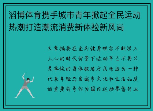 滔博体育携手城市青年掀起全民运动热潮打造潮流消费新体验新风尚