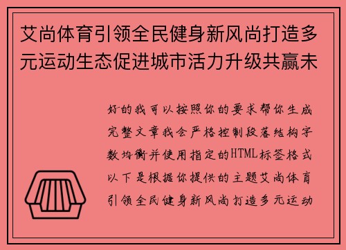 艾尚体育引领全民健身新风尚打造多元运动生态促进城市活力升级共赢未来