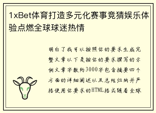 1xBet体育打造多元化赛事竞猜娱乐体验点燃全球球迷热情