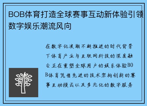 BOB体育打造全球赛事互动新体验引领数字娱乐潮流风向