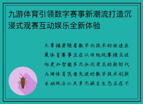 九游体育引领数字赛事新潮流打造沉浸式观赛互动娱乐全新体验