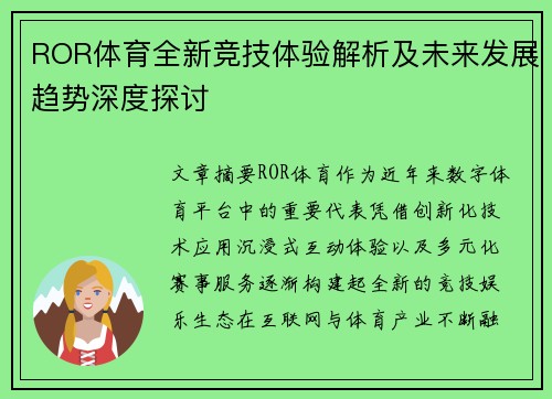ROR体育全新竞技体验解析及未来发展趋势深度探讨