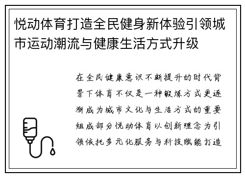 悦动体育打造全民健身新体验引领城市运动潮流与健康生活方式升级