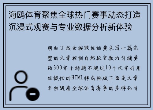 海鸥体育聚焦全球热门赛事动态打造沉浸式观赛与专业数据分析新体验