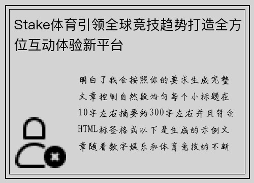 Stake体育引领全球竞技趋势打造全方位互动体验新平台