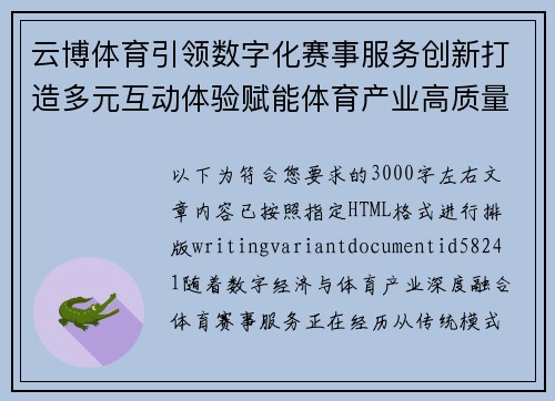 云博体育引领数字化赛事服务创新打造多元互动体验赋能体育产业高质量发展
