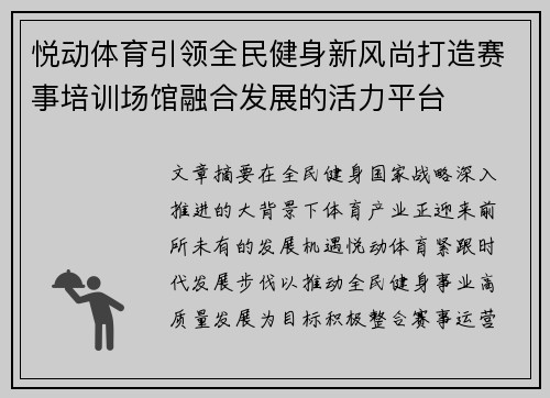 悦动体育引领全民健身新风尚打造赛事培训场馆融合发展的活力平台