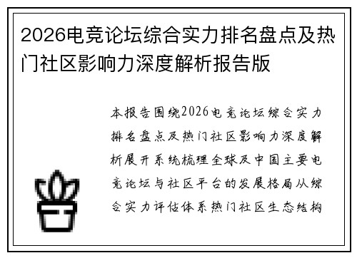 2026电竞论坛综合实力排名盘点及热门社区影响力深度解析报告版