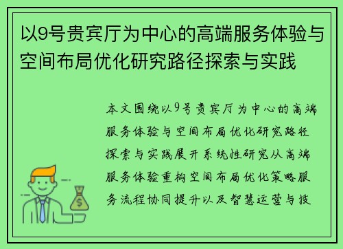 以9号贵宾厅为中心的高端服务体验与空间布局优化研究路径探索与实践