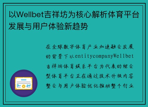 以Wellbet吉祥坊为核心解析体育平台发展与用户体验新趋势