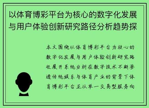 以体育博彩平台为核心的数字化发展与用户体验创新研究路径分析趋势探讨
