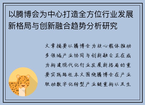 以腾博会为中心打造全方位行业发展新格局与创新融合趋势分析研究