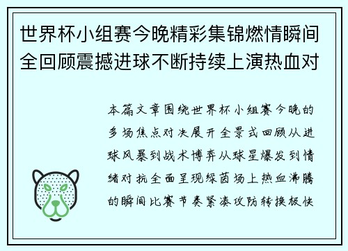 世界杯小组赛今晚精彩集锦燃情瞬间全回顾震撼进球不断持续上演热血对决
