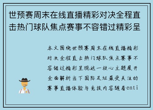 世预赛周末在线直播精彩对决全程直击热门球队焦点赛事不容错过精彩呈现