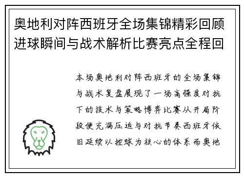奥地利对阵西班牙全场集锦精彩回顾进球瞬间与战术解析比赛亮点全程回放