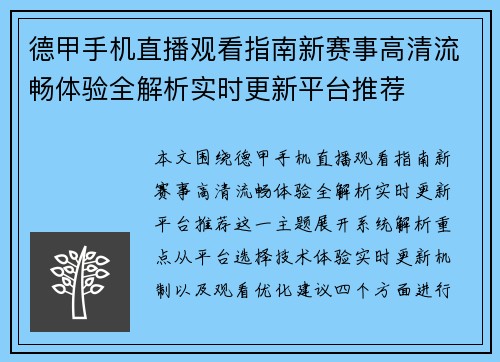 德甲手机直播观看指南新赛事高清流畅体验全解析实时更新平台推荐