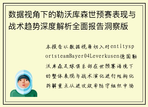 数据视角下的勒沃库森世预赛表现与战术趋势深度解析全面报告洞察版