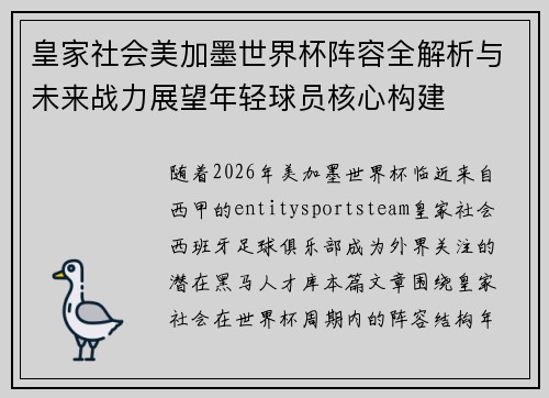 皇家社会美加墨世界杯阵容全解析与未来战力展望年轻球员核心构建
