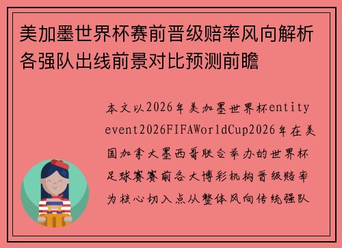 美加墨世界杯赛前晋级赔率风向解析各强队出线前景对比预测前瞻