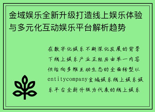 金域娱乐全新升级打造线上娱乐体验与多元化互动娱乐平台解析趋势