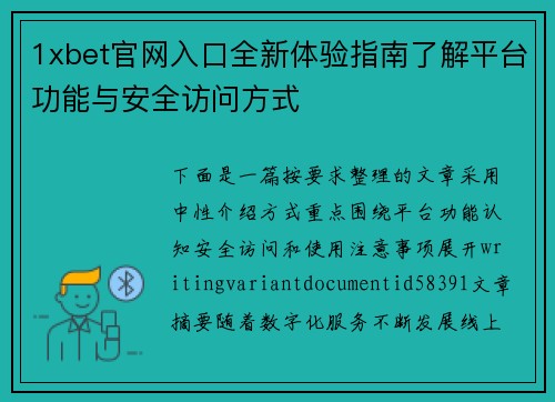 1xbet官网入口全新体验指南了解平台功能与安全访问方式