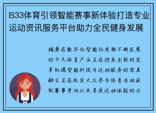 B33体育引领智能赛事新体验打造专业运动资讯服务平台助力全民健身发展