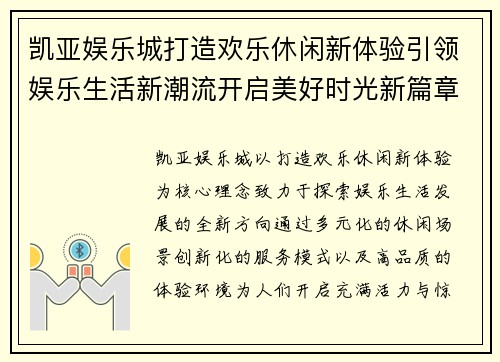凯亚娱乐城打造欢乐休闲新体验引领娱乐生活新潮流开启美好时光新篇章