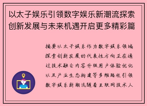 以太子娱乐引领数字娱乐新潮流探索创新发展与未来机遇开启更多精彩篇章