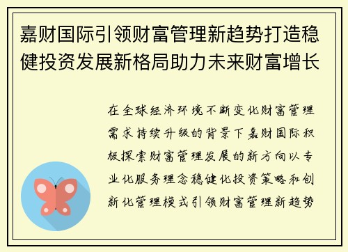 嘉财国际引领财富管理新趋势打造稳健投资发展新格局助力未来财富增长