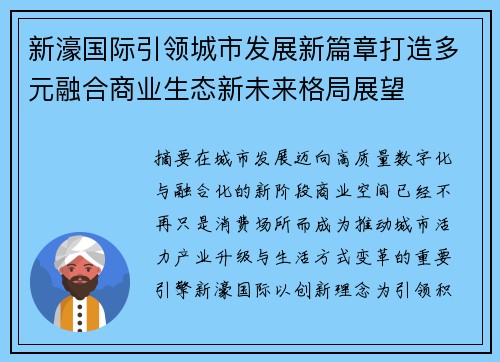 新濠国际引领城市发展新篇章打造多元融合商业生态新未来格局展望